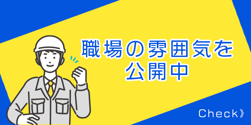 応募する前に、現場のリアルを知る｜スタッフインタビューはこちら